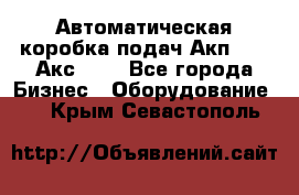 Автоматическая коробка подач Акп-209, Акс-412 - Все города Бизнес » Оборудование   . Крым,Севастополь